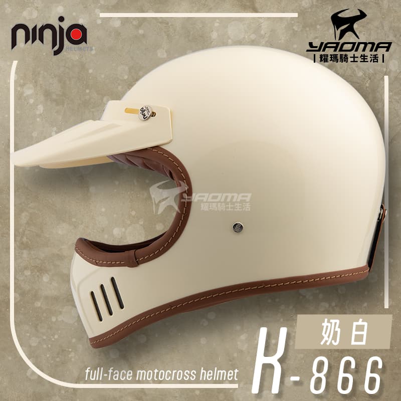 NINJA K-866 山車帽 素色 奶白 亮面 全罩 安全帽 排齒扣 輕量 附帽簷 耀瑪騎士機車部品