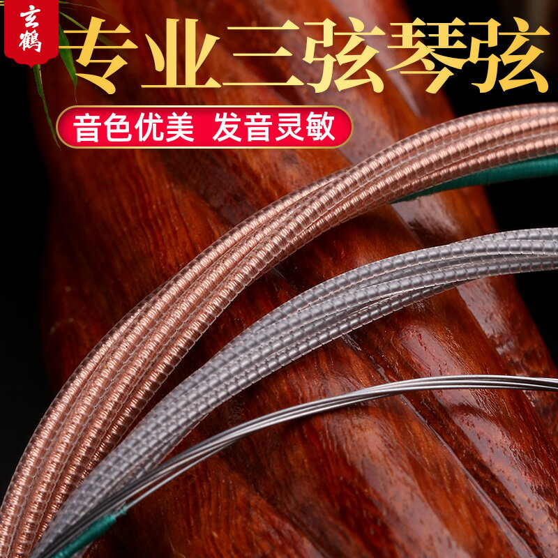 玄鶴三弦琴弦樂器配件專業演奏級大三弦小三弦耐用型三弦弦