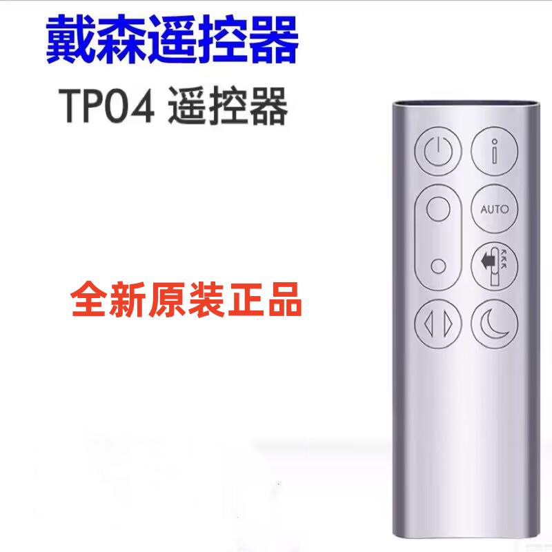 原裝戴森dyson無葉風扇遙控器TP/DP/HP00/01/02/03/04凈化器配件