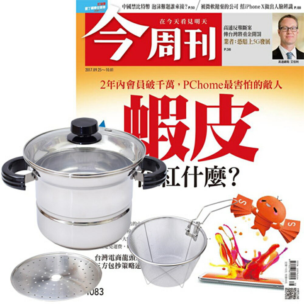 《今週刊》半年26期 贈 頂尖廚師TOP CHEF304不鏽鋼多功能萬用鍋