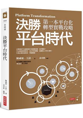 決勝平台時代—第一本平台化轉型實戰攻略 | 拾書所