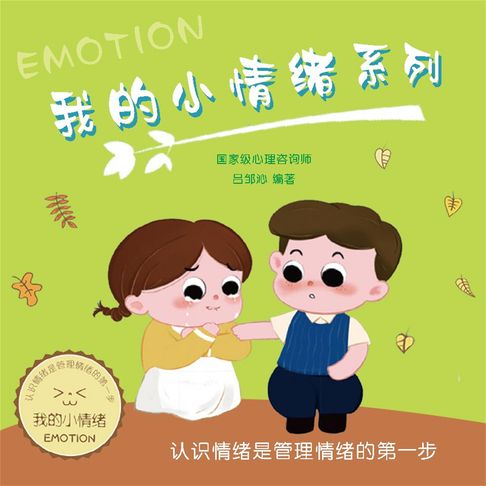 【有聲書】我的小情绪系列