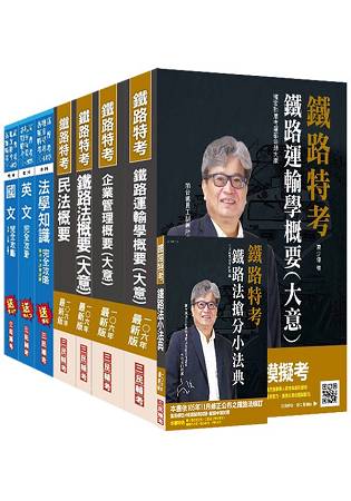 【106年最新版】鐵路員級[運輸營業]套書(獨家對應最新命題大綱)(贈鐵路法搶分小法典)(附讀書計