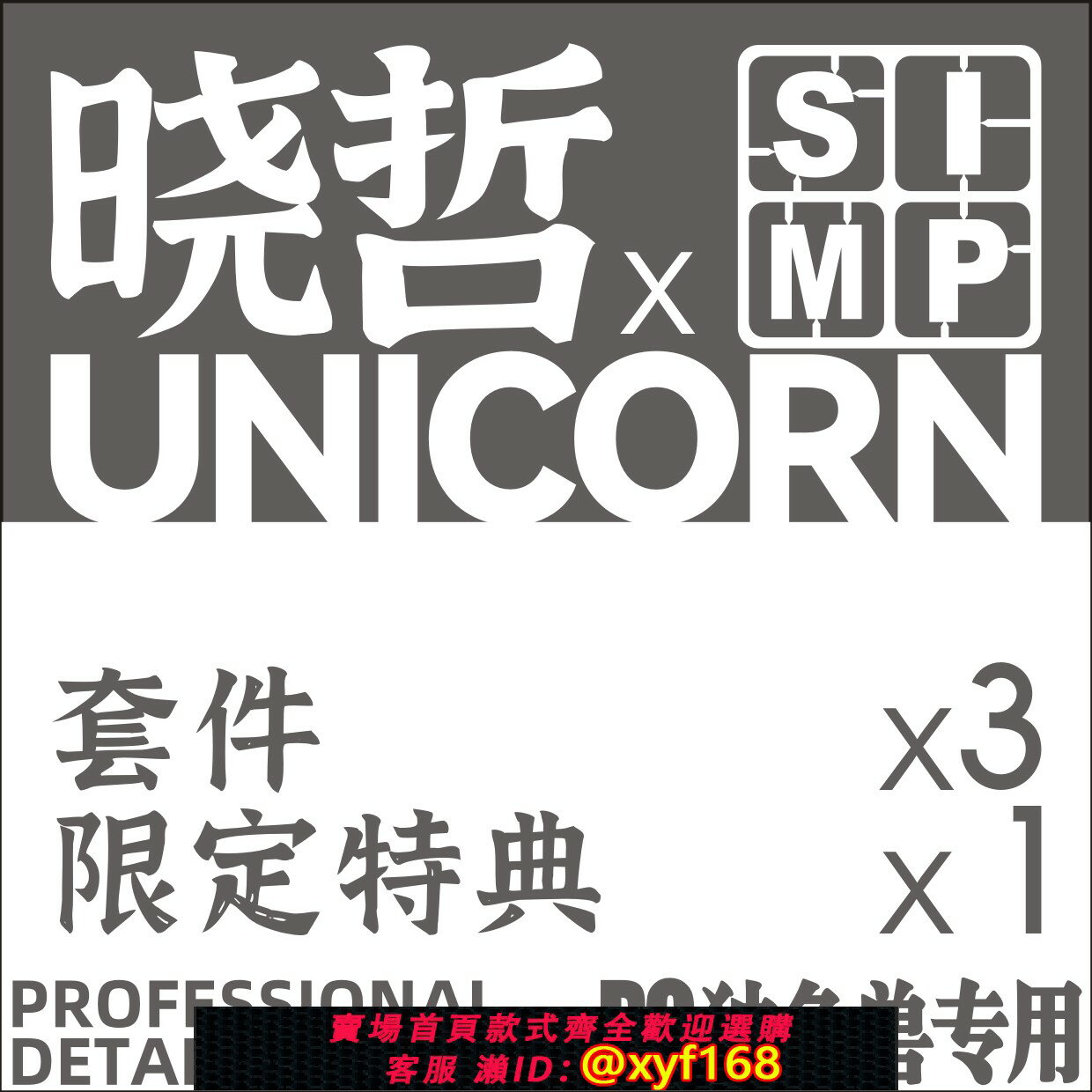 {保固一年 可打統編}曉哲聯名PG獨角獸 細節改件P全比例適配補品通用萬代高達
