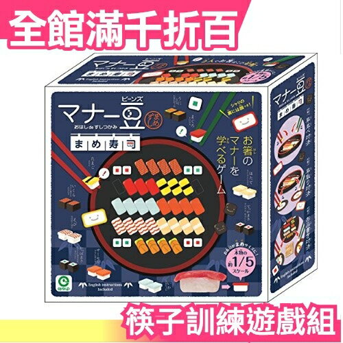 【握壽司】日本 壽司夾夾樂 筷子訓練遊戲組 益智拼圖 疊疊樂 桌遊 生日【小福部屋】