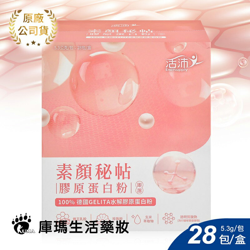 活沛 素顏秘帖膠原蛋白粉 5.3gx28包/盒【庫瑪生活藥妝】