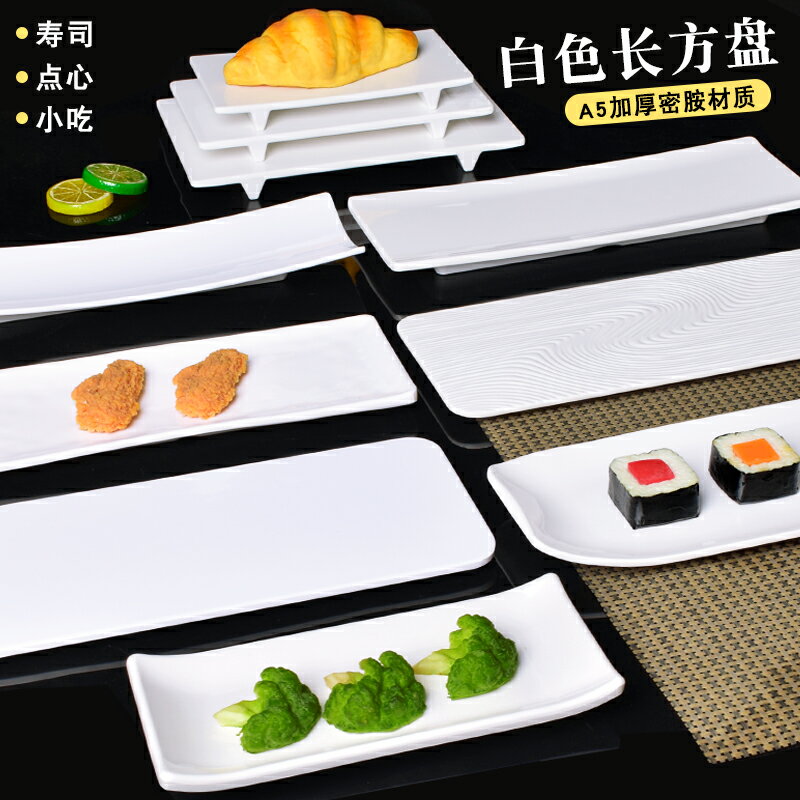 密胺白色長方形牛肉火鍋盤仿瓷壽司料理平盤塑膠商用餐廳菜盤餐具