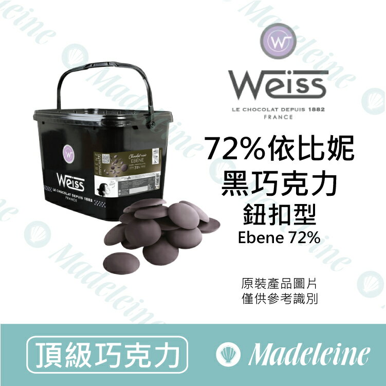 [ 頂級巧克力 ]法國 Weiss 72%依比妮調溫巧克力 (鈕扣型)