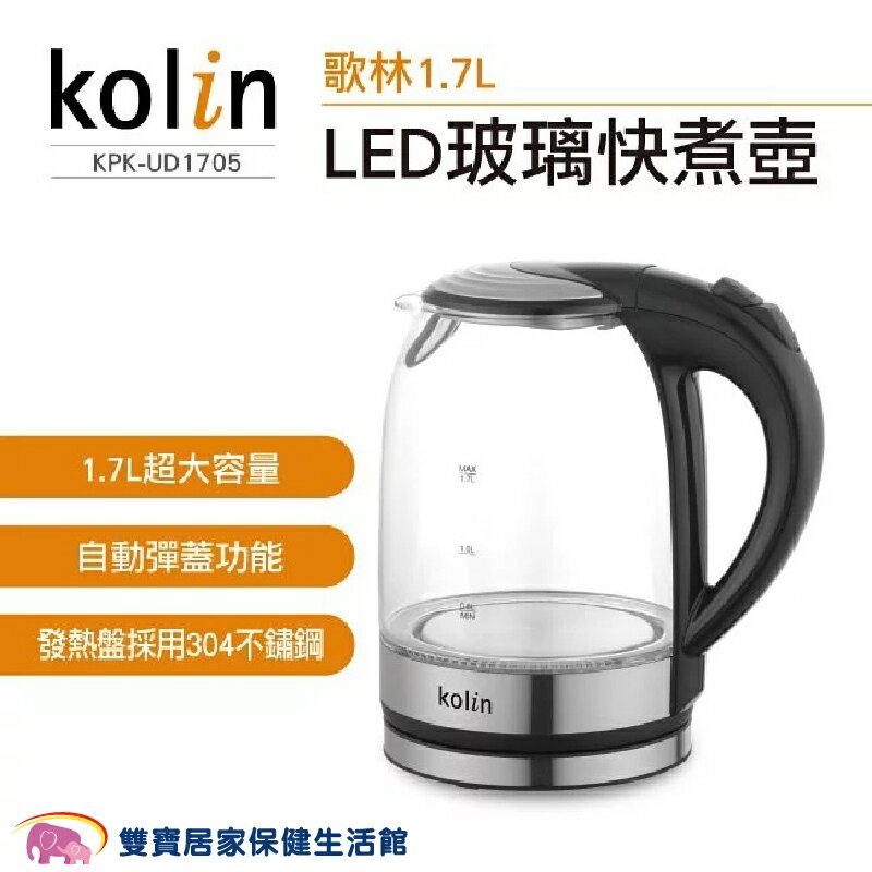 kolin歌林 LED玻璃大容量快煮壺1.7L 304不鏽鋼 耐熱玻璃 快煮水壺 防空燒保護 KPK-UD1705304