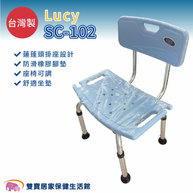 臺灣製 LUCY 鋁合金有靠背洗澡椅 SC-102 靠背可拆 可調高低 有背洗澡椅 鋁合金洗澡椅 沐浴椅