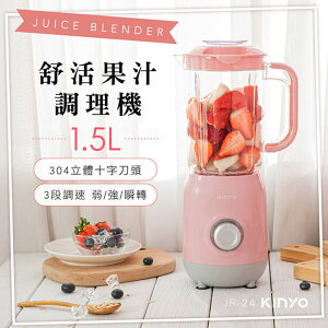 KINYO 耐嘉 JR-24 舒活果汁調理機 果汁機 蔬果機 榨汁機 冰沙機 攪拌機 料理機 食物調理機 果菜機 電動榨汁機