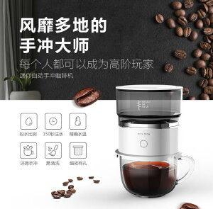 新北現貨迷你咖啡機 咖啡衝泡器磨粉機全自動手衝滴漏咖啡壺 【麥田印象】