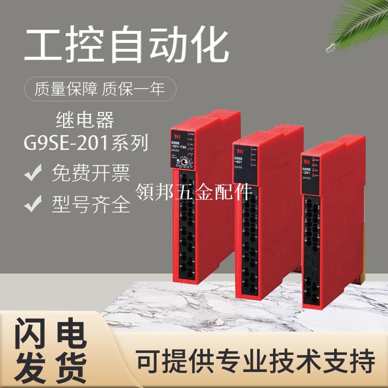 原裝歐姆龍G9SE-201/221安全繼電器 假一罰十 質保一年 質量保證[領邦五金配件]