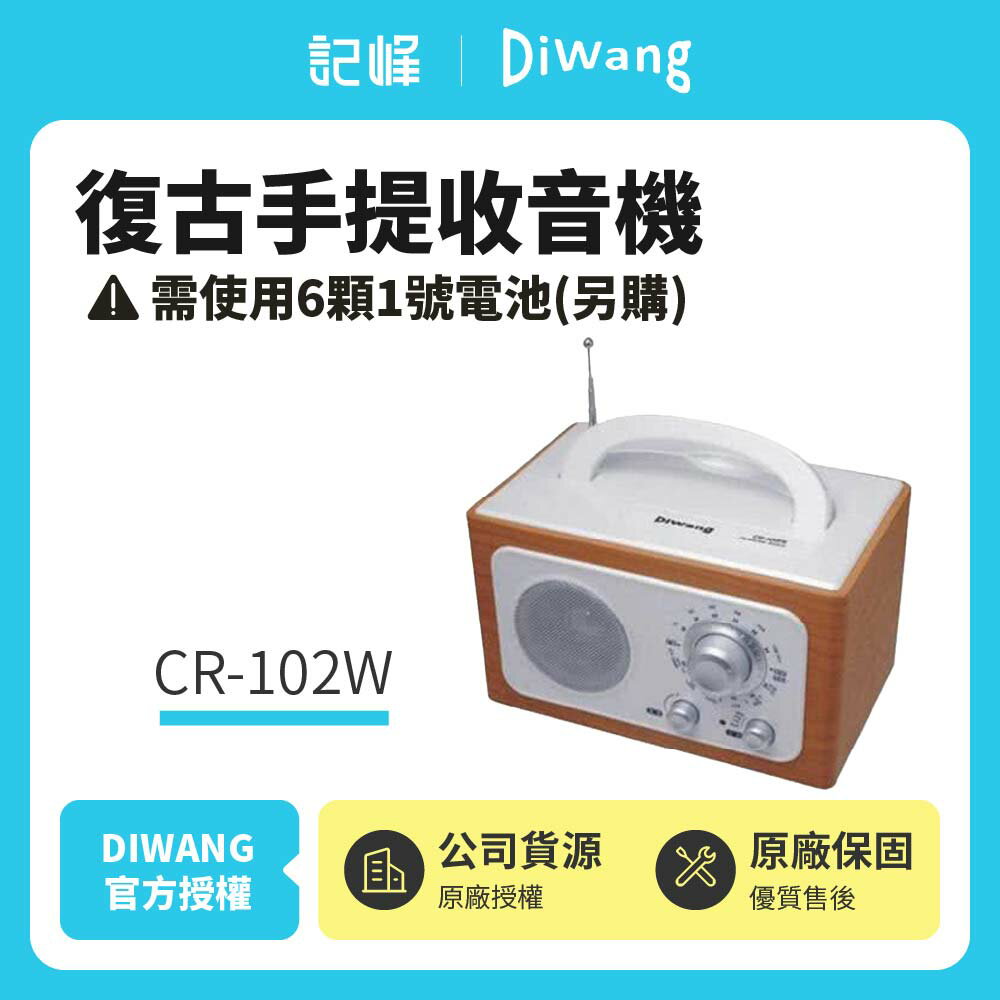 DIWANG AM/FM復古手提收音機-白色 CR-102W