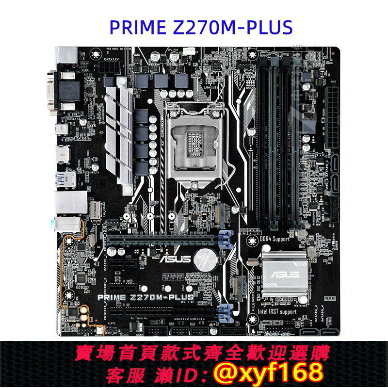 {保固一年 可打統編}華碩PRIME Z270M-PLUS/B250M-PLUS遊戲主機板1151支援7700K DDR4
