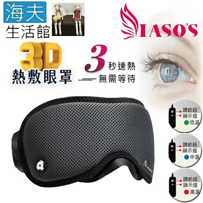 【海夫生活館】IASO’S 伊亞索 3D遠紅外線熱敷眼罩 附收納盒