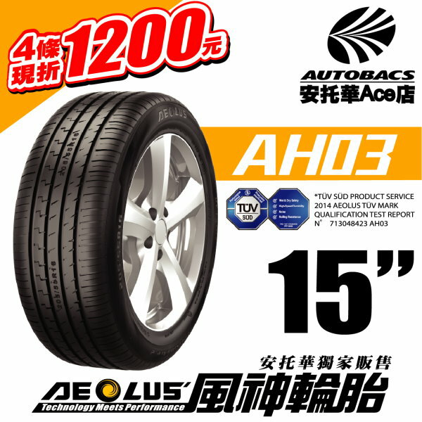 【風神輪胎185/55VR15四條】AH03高性能轎車胎PRECISION ACE2_AELOUS德國TÜV SÜD認證 (0400000012681)