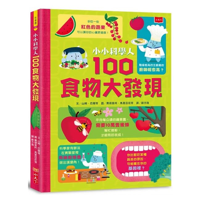 小天下 小小科學人：100食物大發現