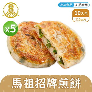 【免運】馬祖美食 手工招牌煎餅 [5包組] 110g 10入/包 冷凍美食【揪鮮級】