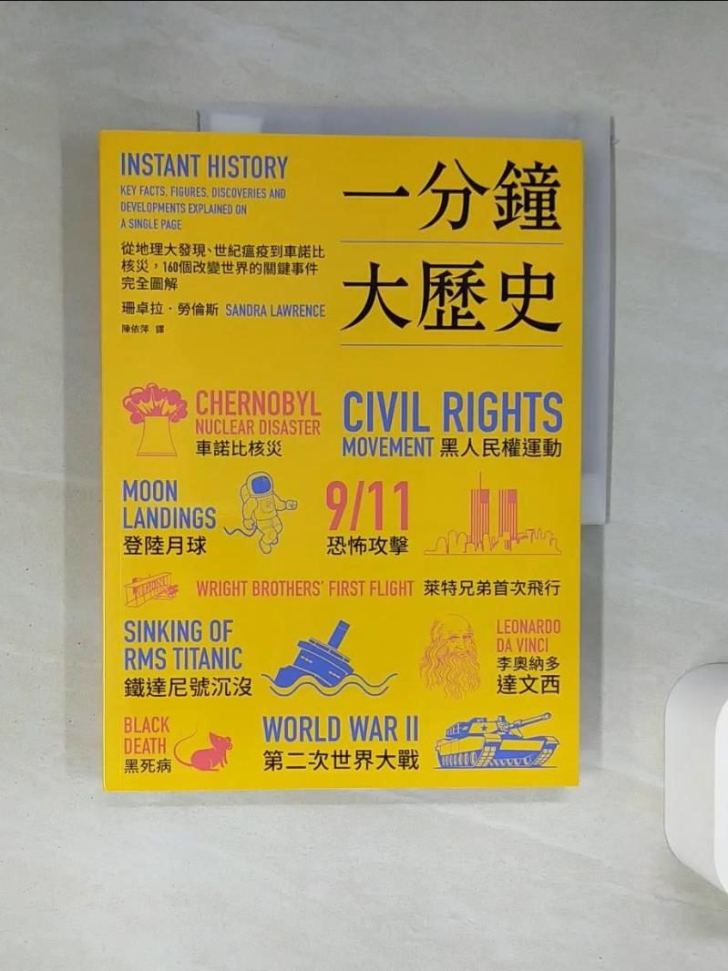【書寶二手書T1／歷史 QEE】一分鐘大歷史：從地理大發現、世紀瘟疫到車諾比核災，160個改變世界的關鍵事件完全圖解 珊卓拉．勞倫斯, 陳依萍