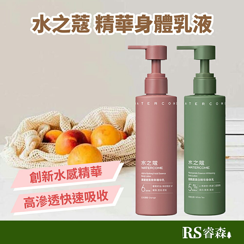 【七老闆推薦】【臺灣經銷商現貨】水之蔻精華身體乳液 220g 煙醯胺精華身體乳（月影白茶）/果酸精華身體乳（日光傾橙）香氛身體乳 精華乳 美白乳液 保濕乳