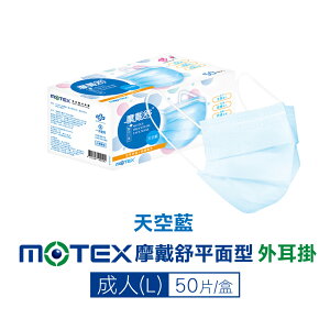 摩戴舒 MOTEX 雙鋼印 成人醫療口罩 (天空藍) 50入/盒 (台灣製造 CNS14774) 專品藥局【2018464】