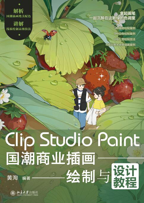 Clip Studio Paint国潮商业插画绘制与设计教程【電子書】