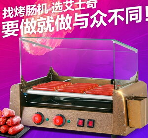 艾士奇烤腸機商用烤香腸機家用迷你小型熱狗機全自動烤火腿腸機器 MKS全館免運