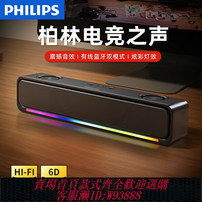{臺灣公司貨 可打統編}飛利浦音響藍芽臺式桌面電競音箱重低音立體聲長條喇叭筆記本電腦
