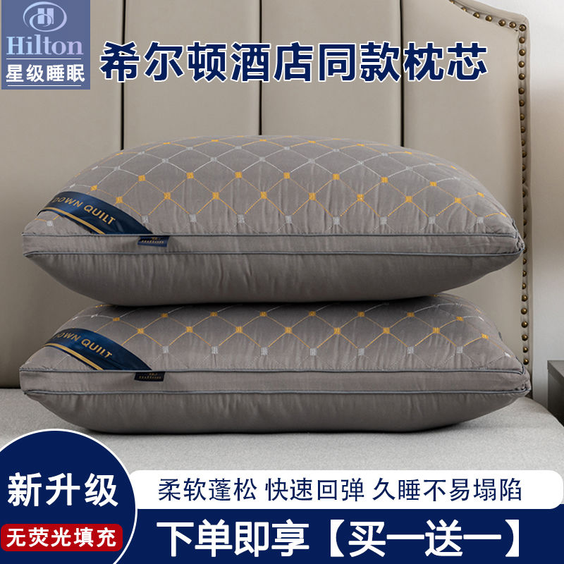 【買一送一】希爾頓酒店枕頭枕芯內膽一對護頸枕頭芯高檔不塌陷
