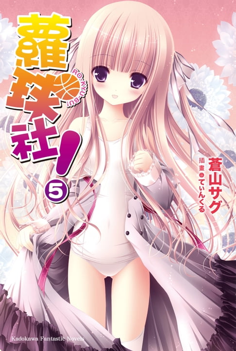 蘿球社！ (5)【電子書】