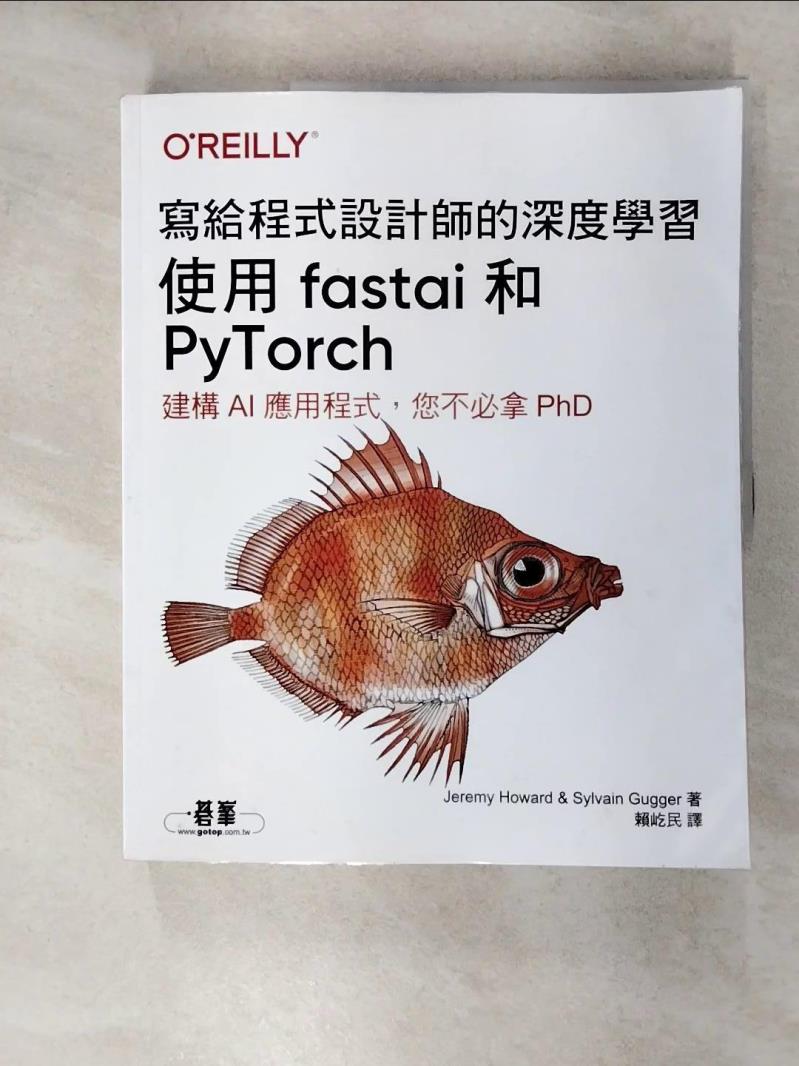 【書寶二手書T1／電腦 KPM】寫給程式設計師的深度學習：使用fastai和PyTorch Jeremy Howard, Sylvain Gugger, 賴屹民