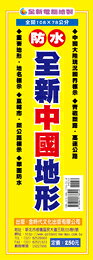 金時代 全新中國地形 /份 108x78 cm 全開防水上光 9789865736514【APP滿額下單10%點數(單一帳號最高1000點)】9/30止