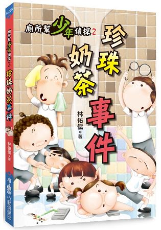 廁所幫少年偵探2：珍珠奶茶事件(二版) | 拾書所