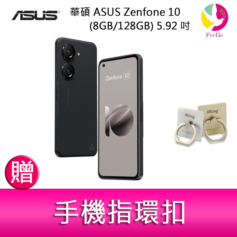 分期0利率 華碩 ASUS Zenfone 10 (8GB/128GB) 5.92吋雙主鏡頭防塵防水手機 贈『手機指環扣 *1』【APP下單4%點數回饋】