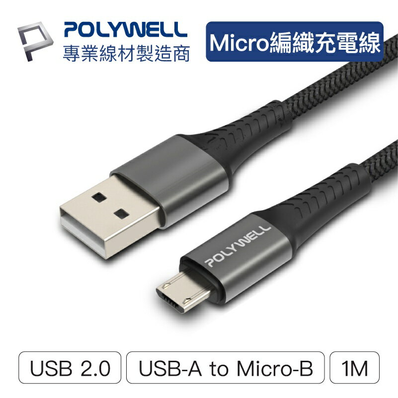 Polywell USB-A To Micro-B 公對公 編織充電線 1米 寶利威爾 [928福利社]