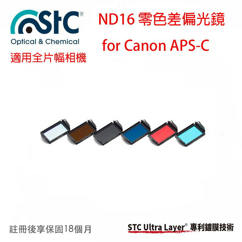 【eYe攝影】STC IR-CUT ND16 Clip Filter 內置型零色偏 ND16減光鏡 CANON APSC