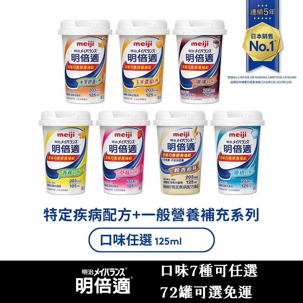 永大醫療~ 明治 明倍適營養補充食品 125ml 多種口味可零售每罐58元