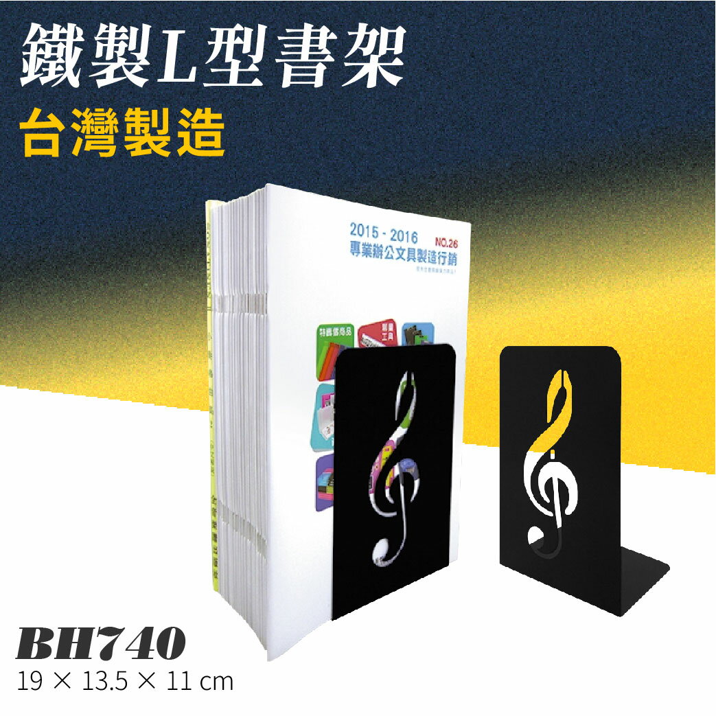 【20入】BH740 鐵製L型書架 整理架 資料架 書房