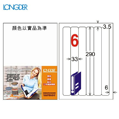 龍德 列印 標籤 貼紙 信封 A4 雷射 噴墨 影印 三用電腦標籤 LD-880-W-A 白色 6格 105張 1盒