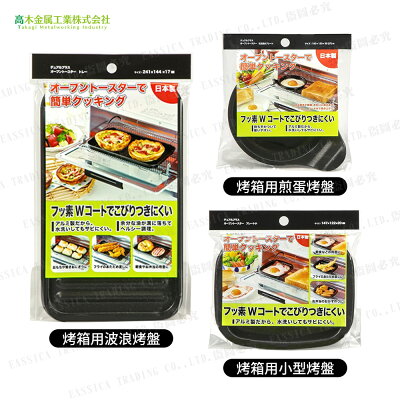 日本 高木金屬 烤箱用 烤盤 不易沾黏 超輕盈 波浪烤盤 小型烤盤 煎蛋烤盤
