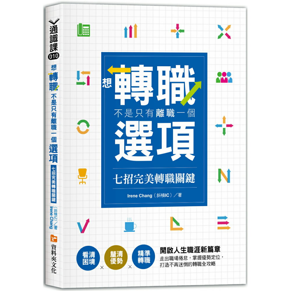 想轉職，不是只有離職一個選項：七招完美轉職關鍵 看清困境×釐清優勢×精準轉職　開啟人生職涯新篇章