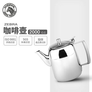 ZEBRA 斑馬牌 咖啡壺 / 2.0L / 304不銹鋼 / 茶壺 (無濾茶網)