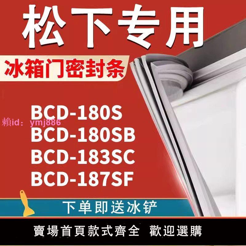 適用松下BCD 180S 180SB 183SC 187SF冰箱密封條門膠條磁條門封圈