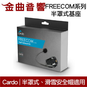 Cardo FREECOM系列 半罩式 基座 滑雪安全帽適用 | 金曲音響