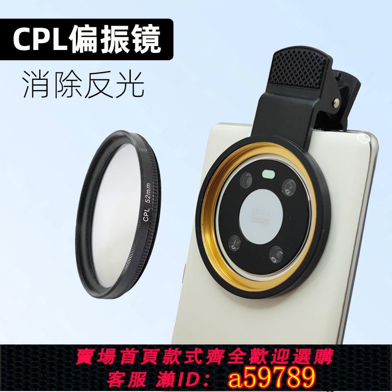 【臺灣公司 可打統編】52mm手機CPL偏振鏡偏光鏡消除反光夾子適用iphone安卓去除水面反光拍錦鯉魚水池紋身