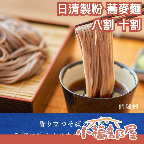 日本 日清製粉 蕎麥麵 八割 十割 冷麵 日本料理 麵條 涼麵 消暑 乾燥麵 日本製 沾麵 夏天 清爽 蕎麥粉 日清【小福部屋】