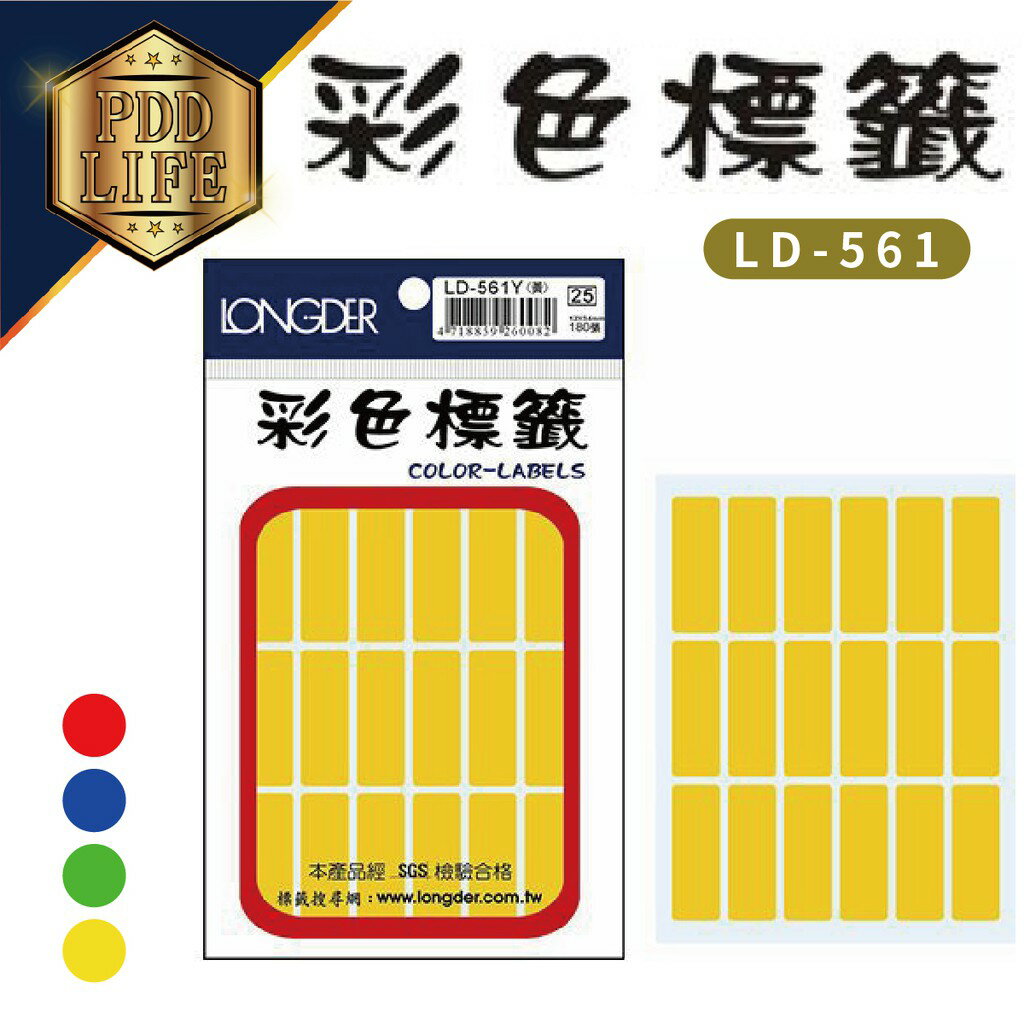標籤 彩色標籤 龍德 LD-561 彩色標籤-方型12*34mm/180張 (4色可選)