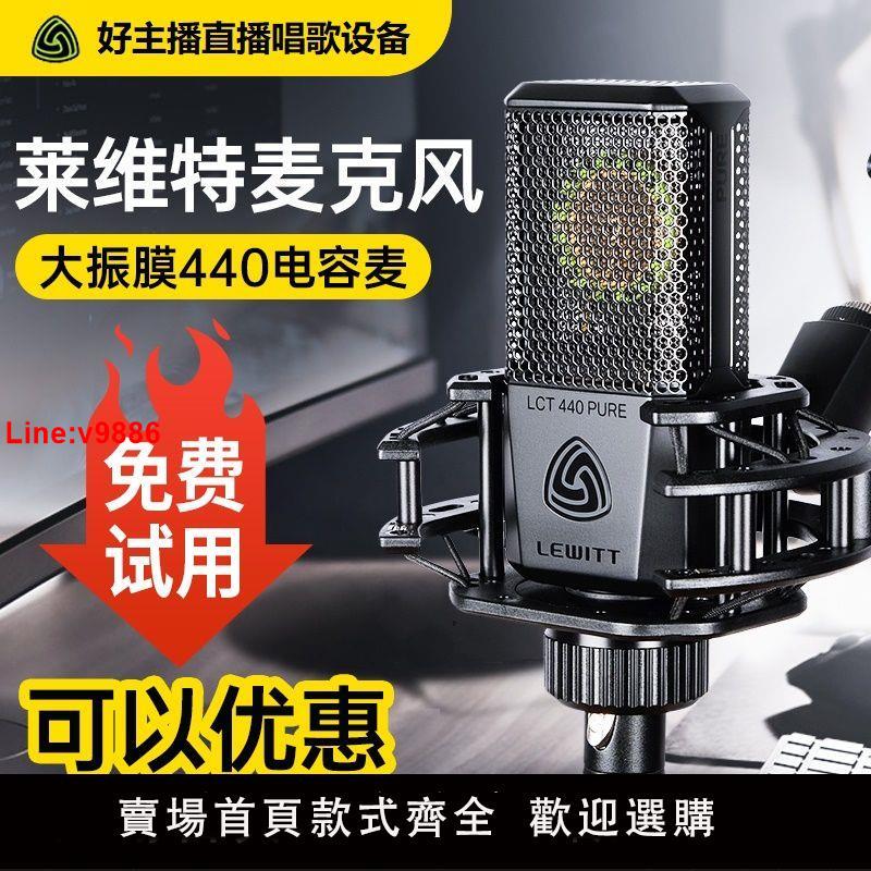 【台灣公司 超低價】萊維特麥克風440直播設備全套聲卡唱歌專用話筒手機電腦臺式通用