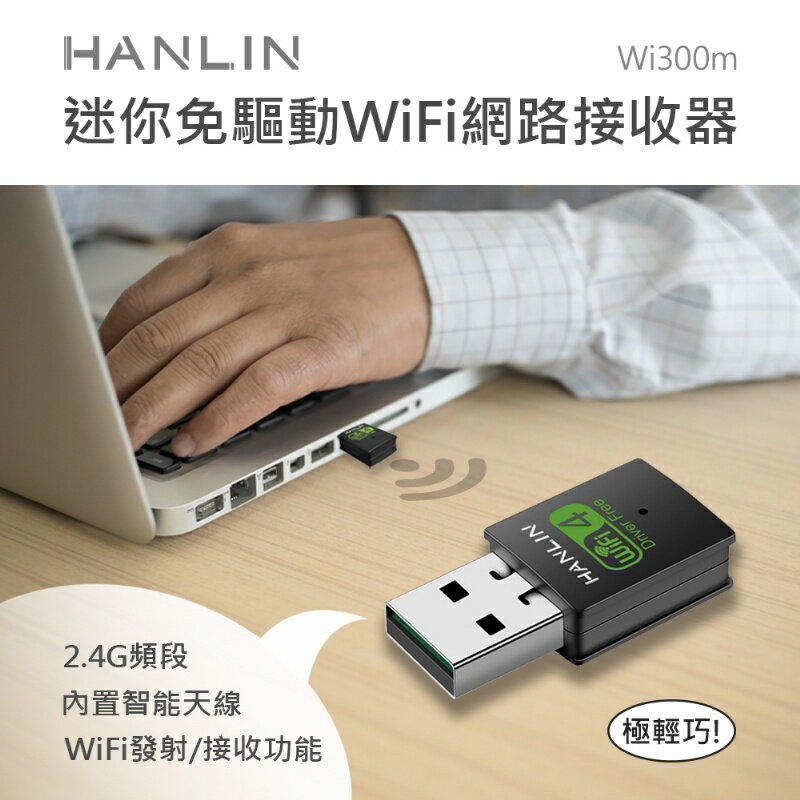 【涉谷數位】Wi300m迷你免驅動wifi網路接收器 Wifi4無線技術